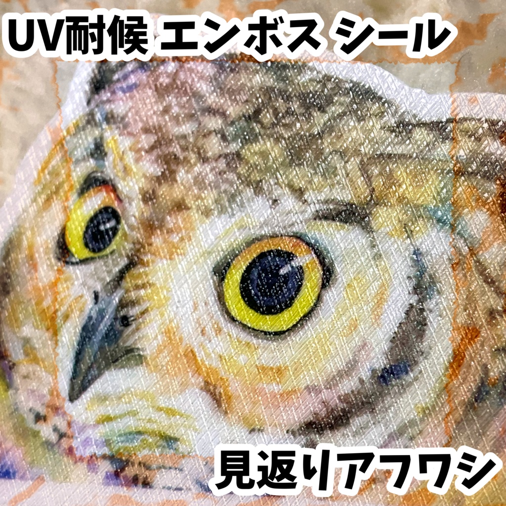 UV耐候エンボスシール　見返りアフワシ