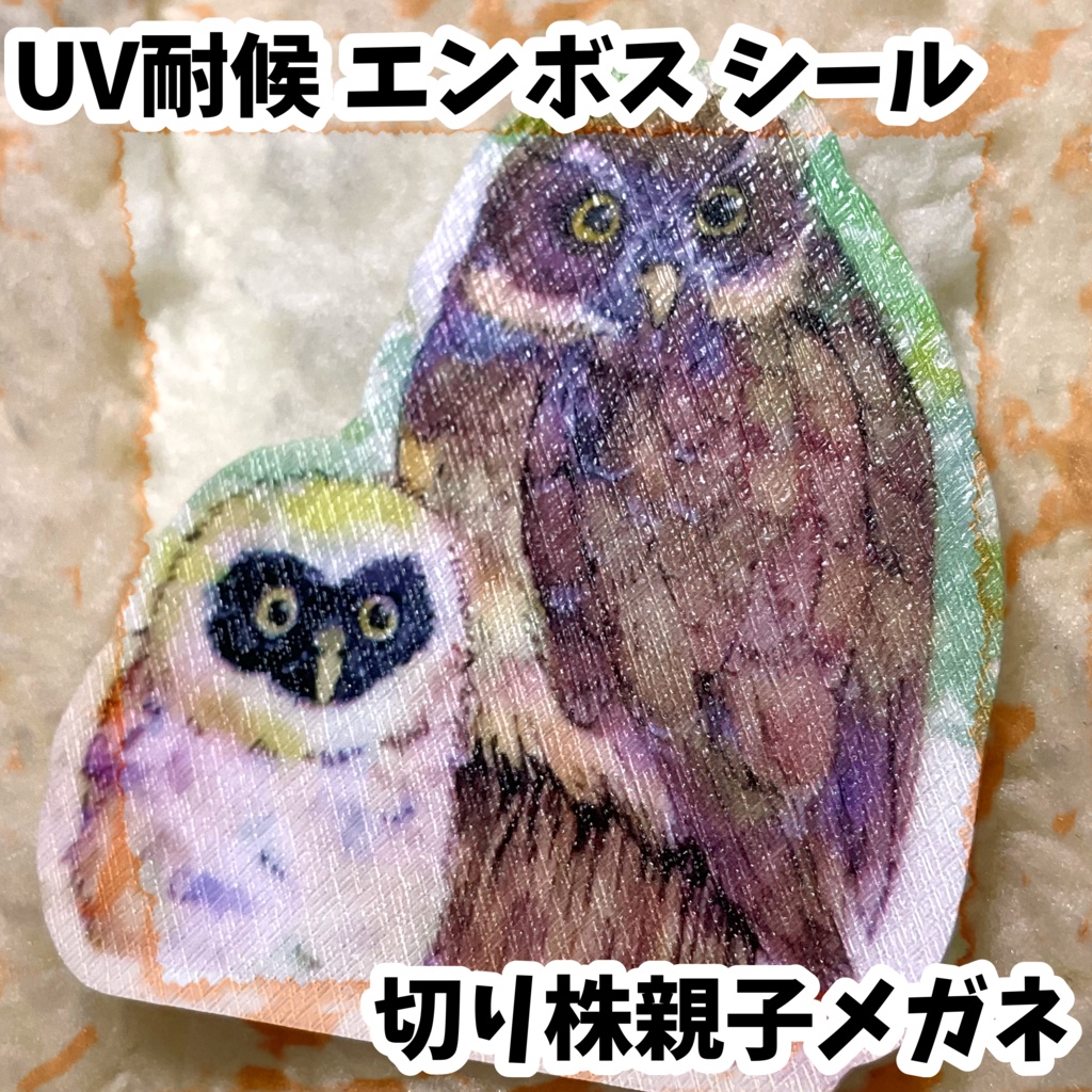 UV耐候エンボスシール　切り株親子メガネ