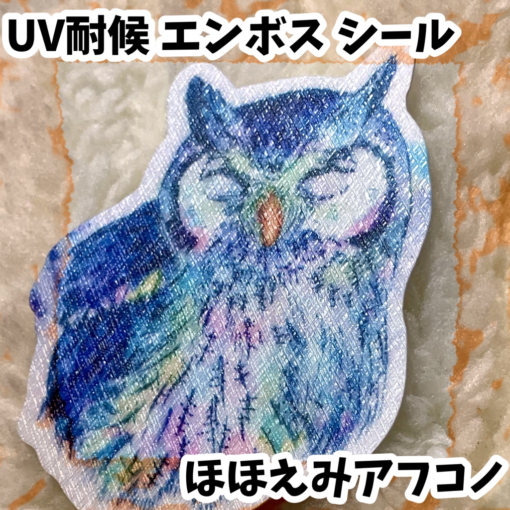 UV耐候エンボスシール　ほほえみアフコノ