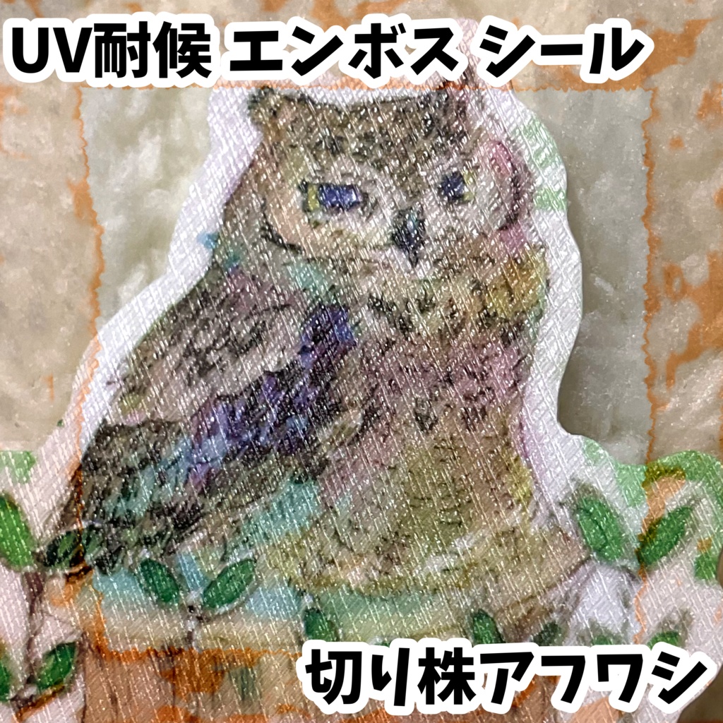 UV耐候エンボスシール　切り株アフワシ