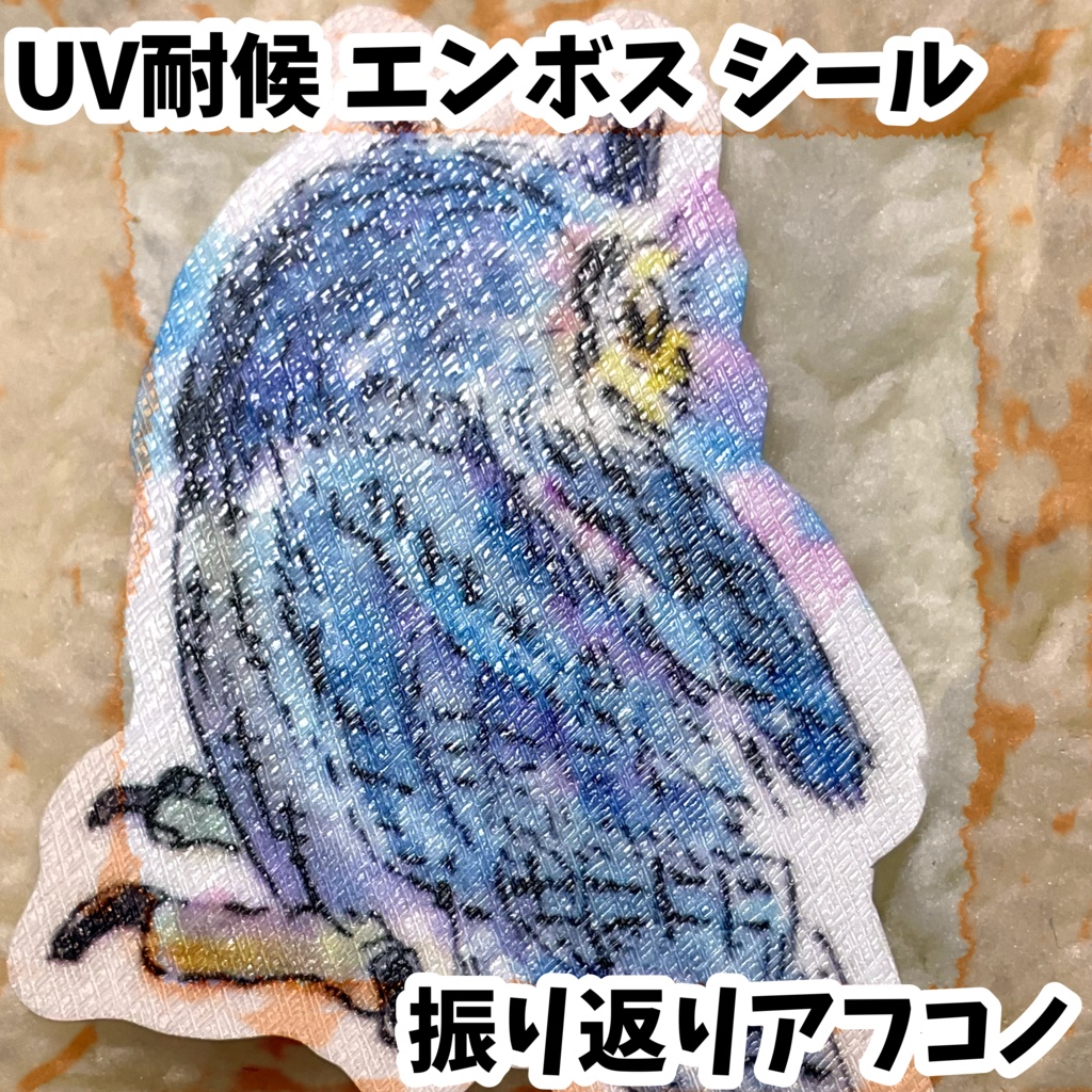 UV耐候エンボスシール　振り返りアフコノ