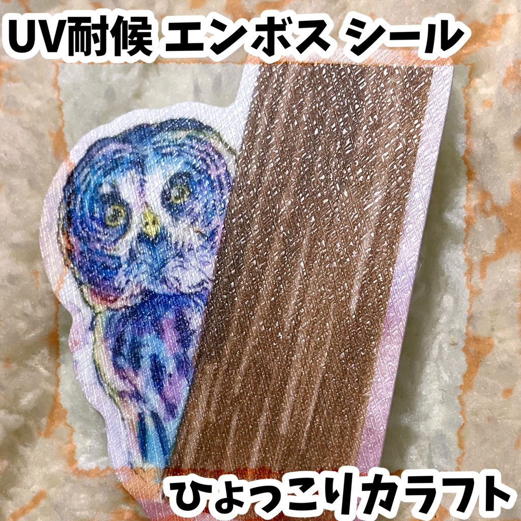 UV耐候エンボスシール　ひょっこりカラフト