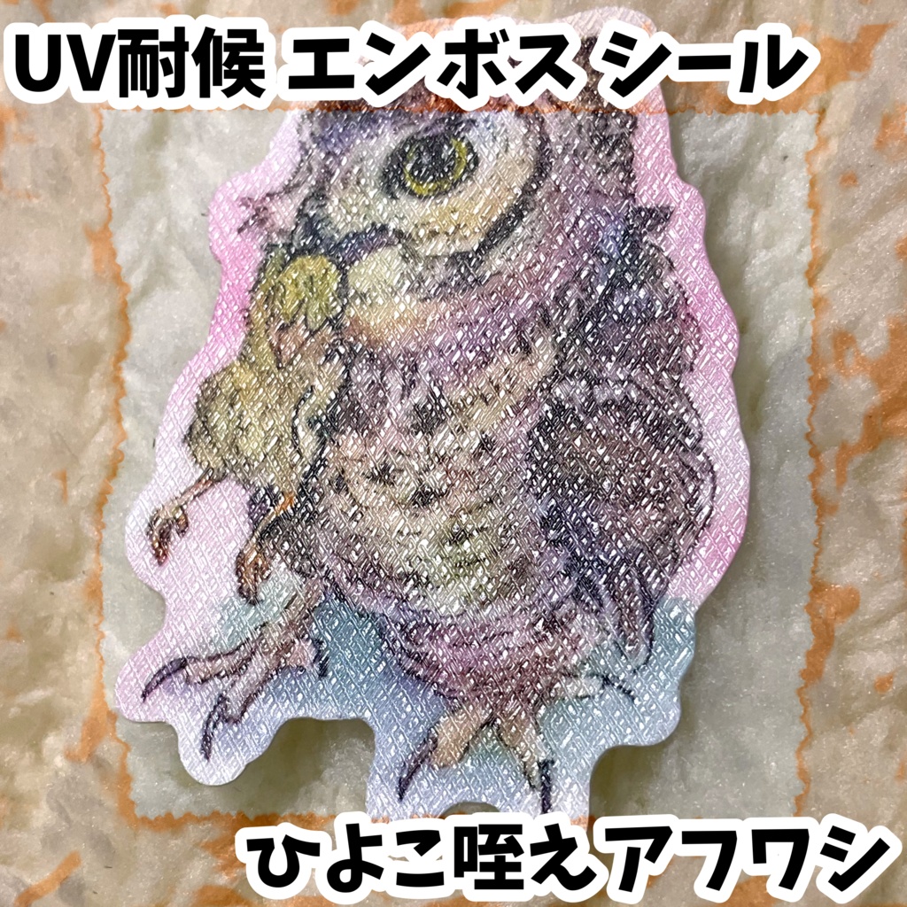 UV耐候エンボスシール　ひよこ咥えアフワシ