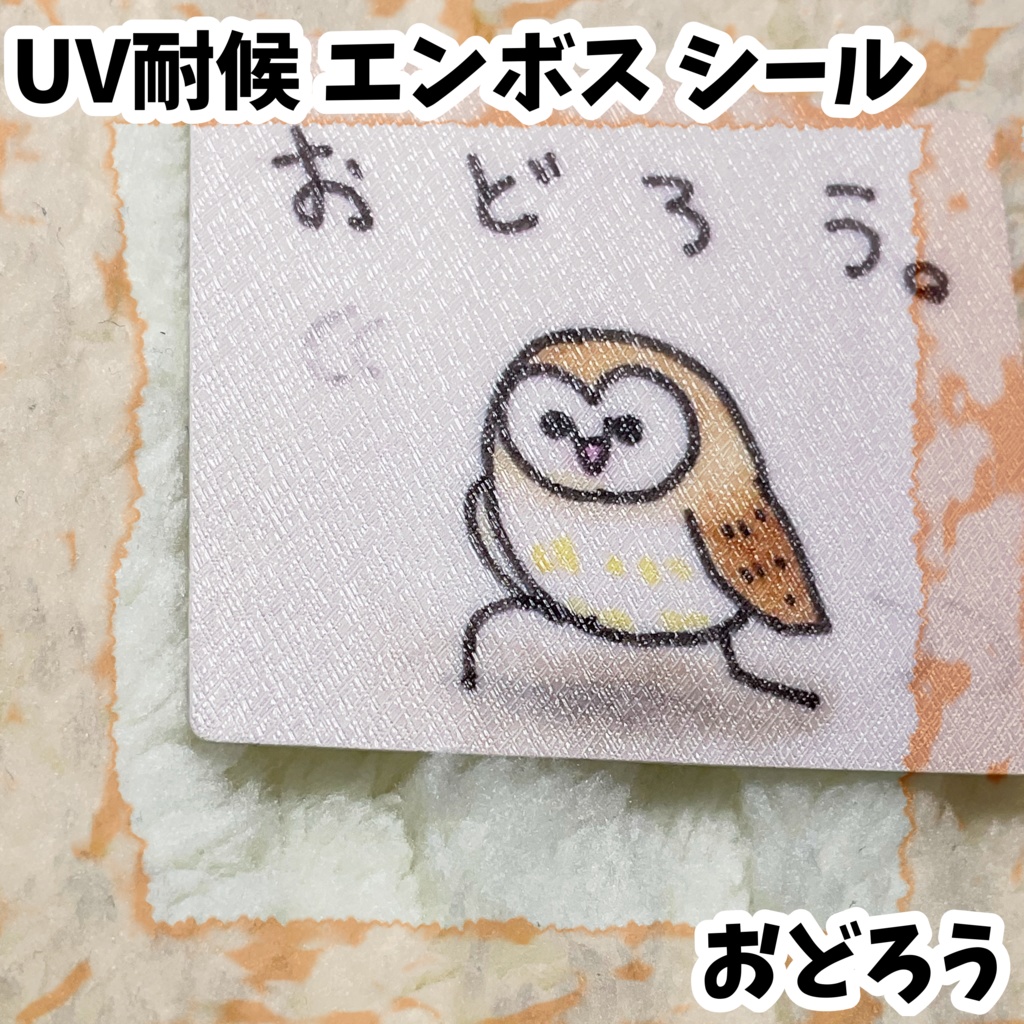 UV耐候エンボスシール　おどろう
