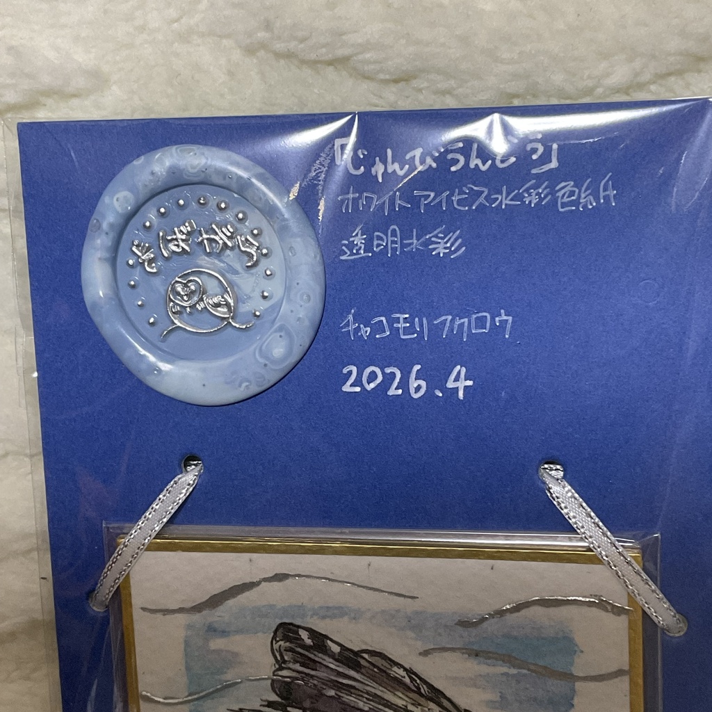 ミニ色紙原画「じゅんびうんどう」