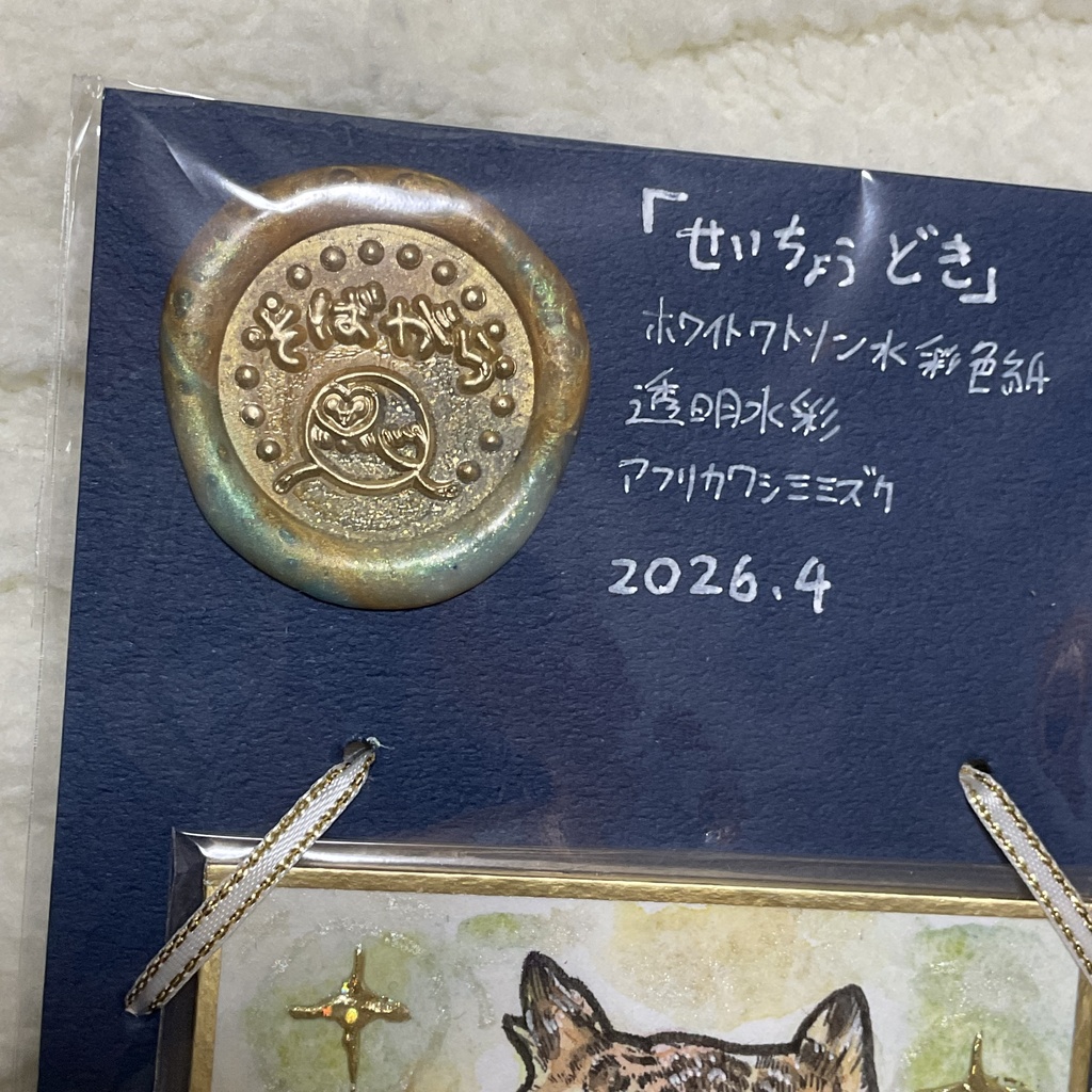 ミニ色紙原画「せいちょうどき」