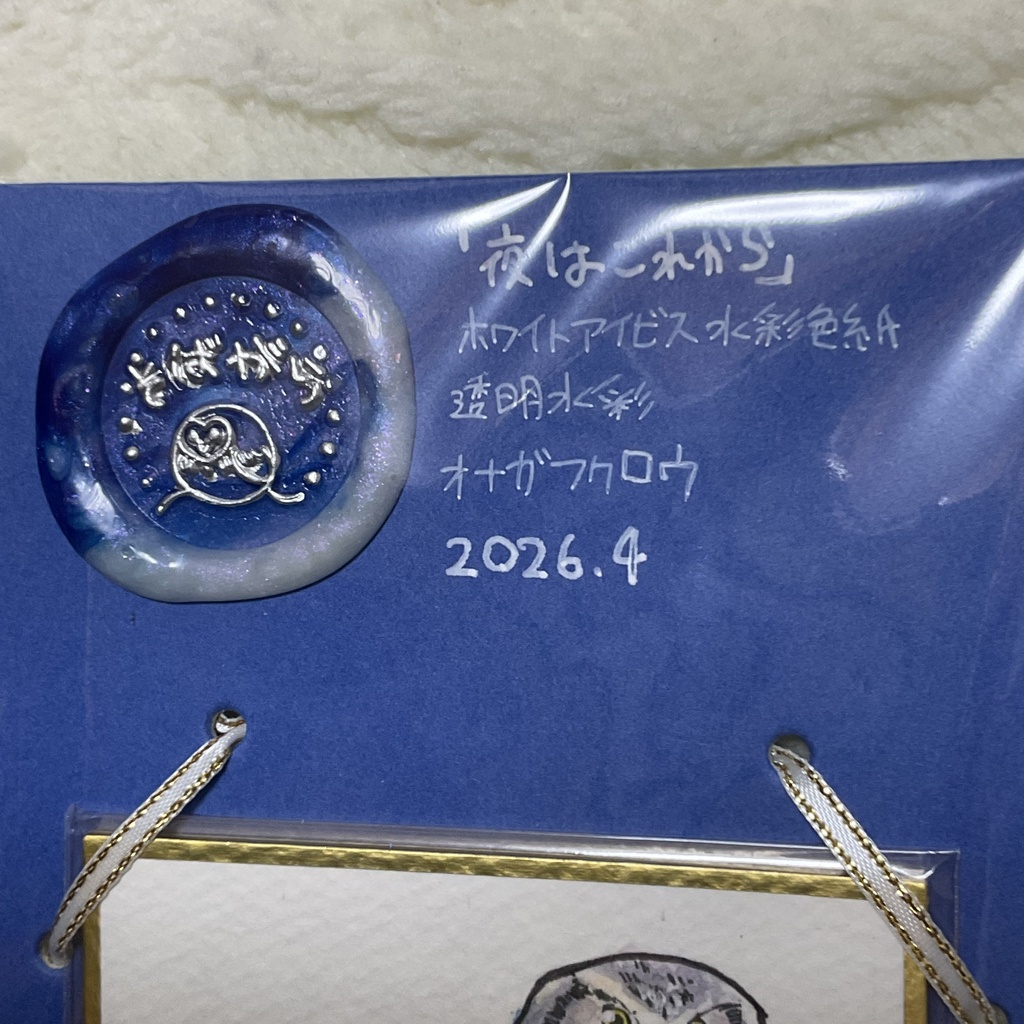 ミニ色紙原画「夜はこれから」