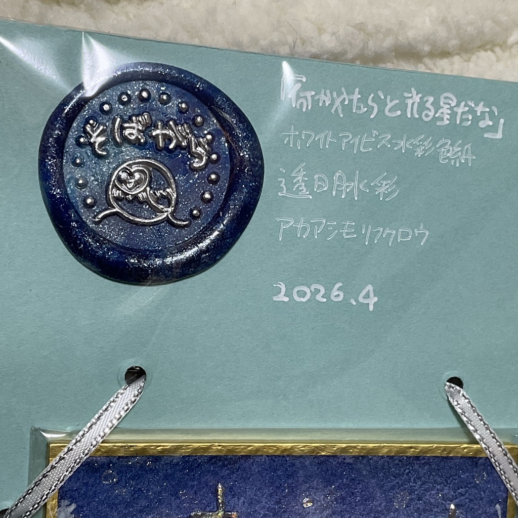 ミニ色紙原画「何かやたらと光る星だな」