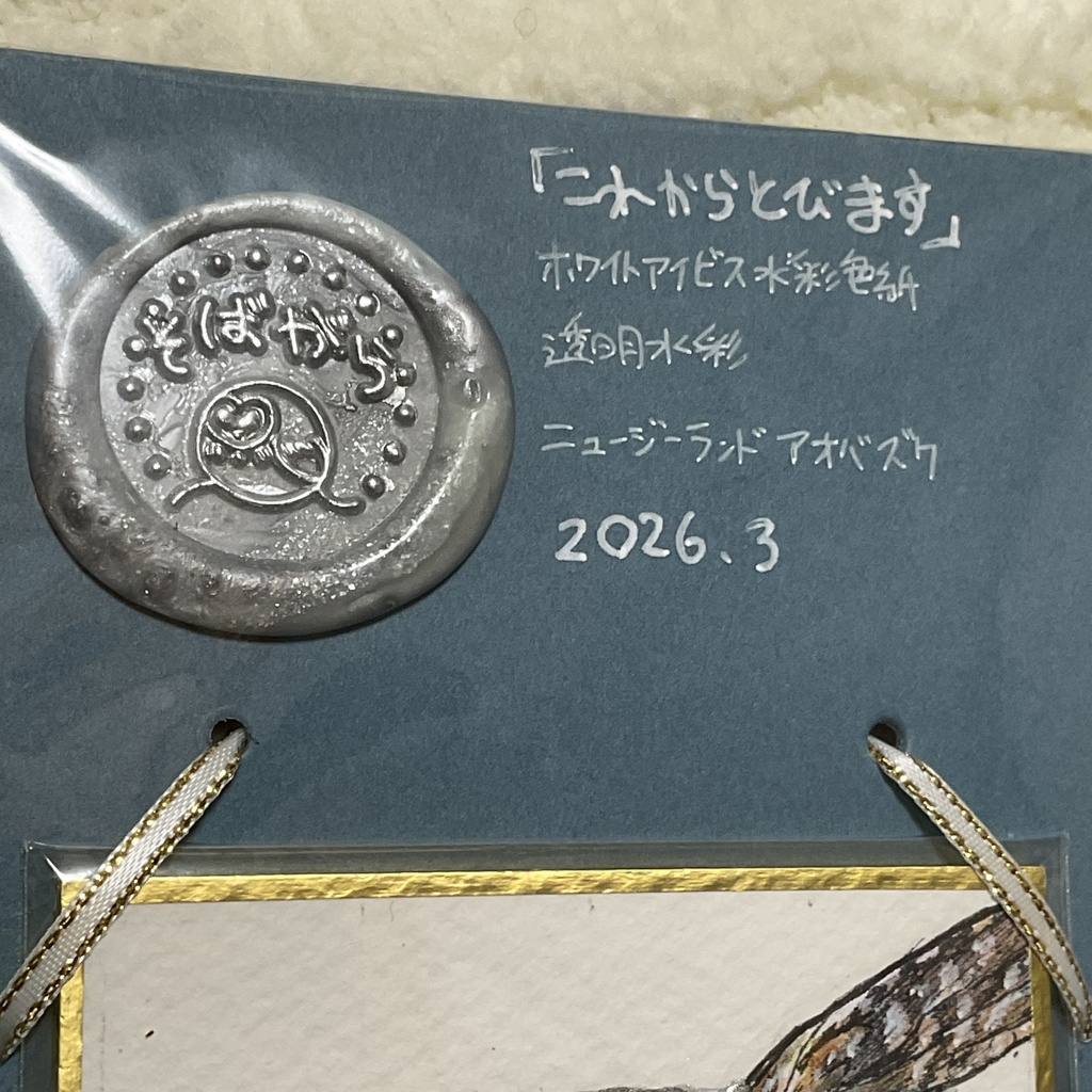 ミニ色紙原画「これからとびます」