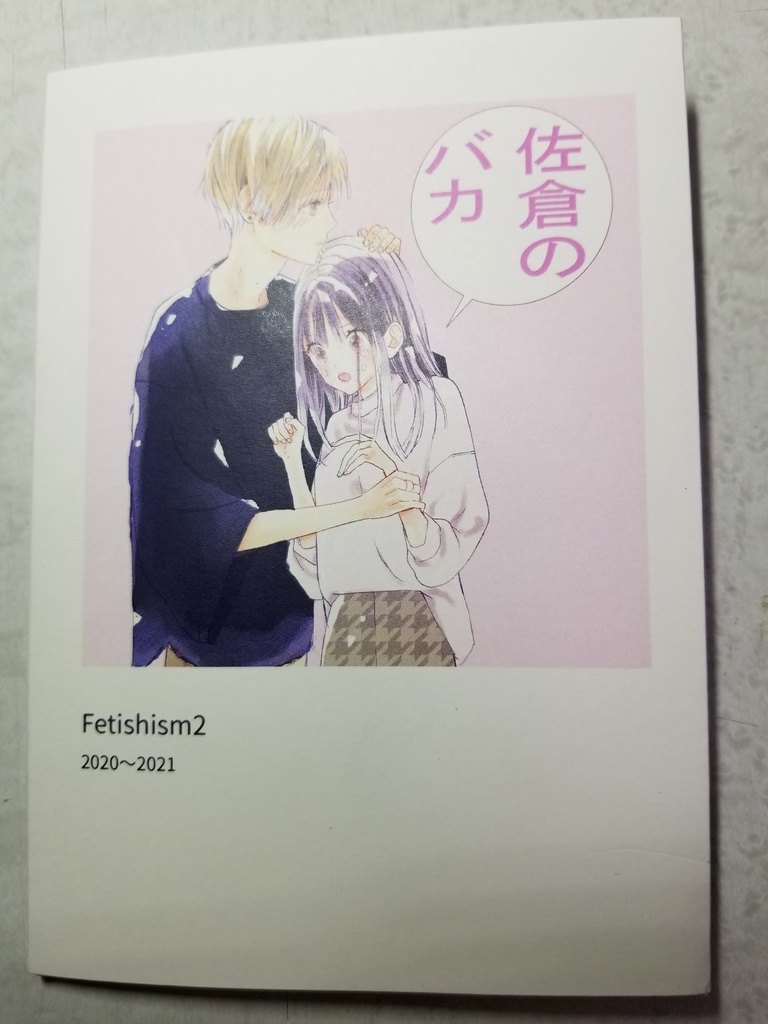 さあこフォトブック～fetishism2～