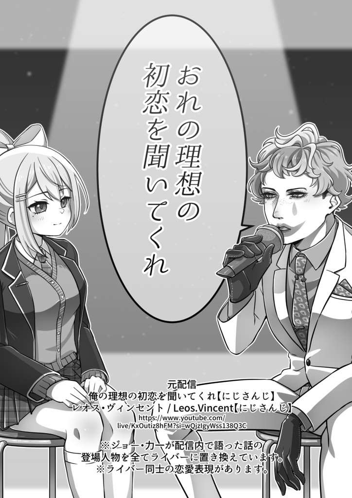 おれの理想の初恋を聞いてくれ/アイリスアウト