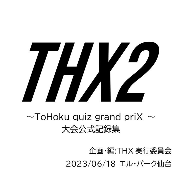 THX2 大会公式記録集
