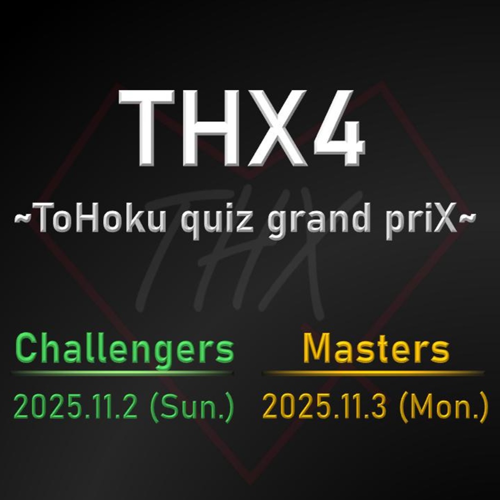 THX4速報版問題集