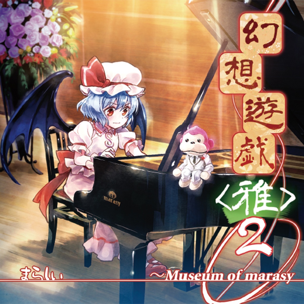 幻想遊戯＜雅＞２