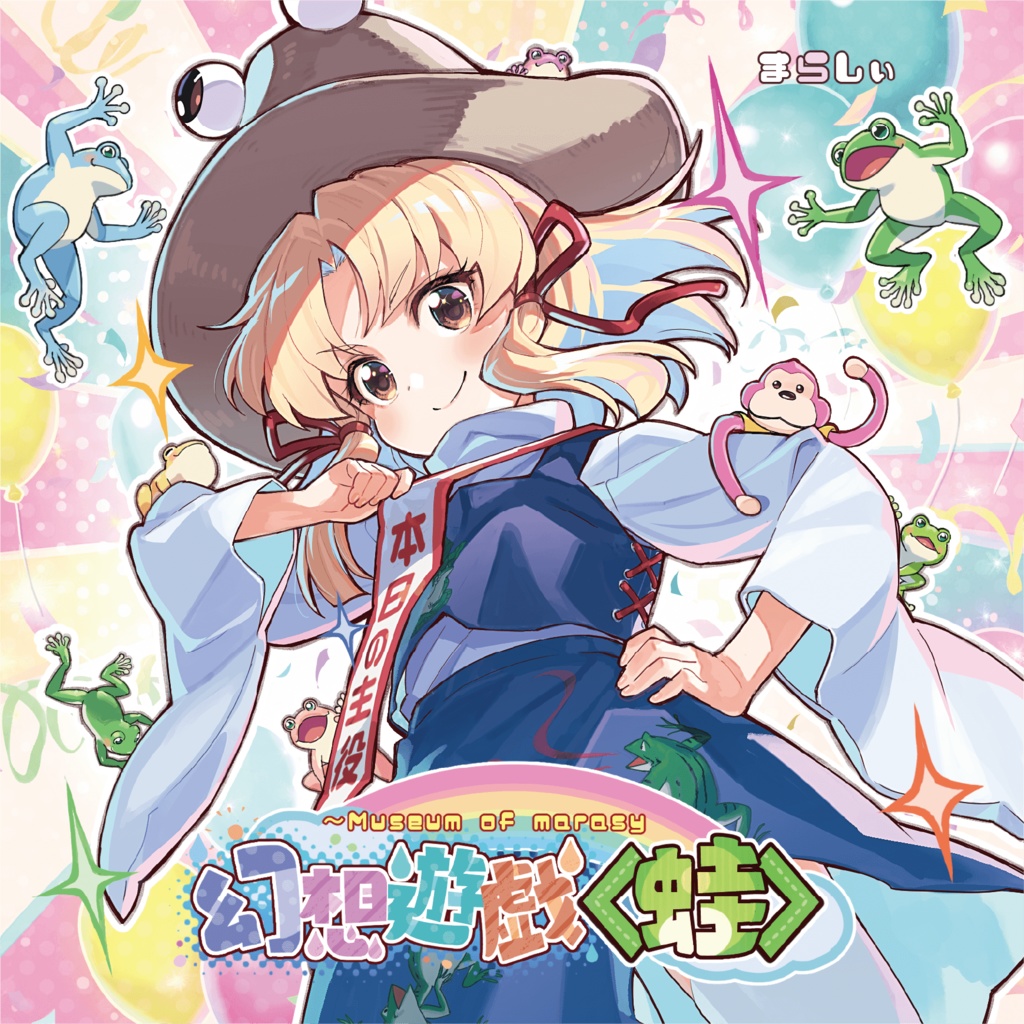 幻想遊戯<蛙>(おまけなし)