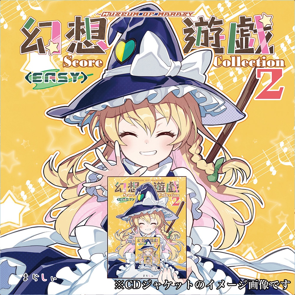 幻想遊戯 Score Collection2 ＜EASY＞（楽譜&CDセット） - まら