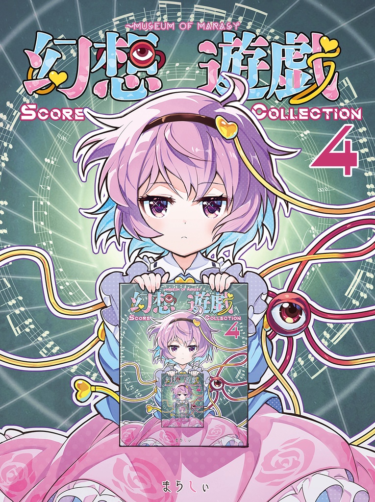 幻想遊戯 Score Collection4 ダウンロード版