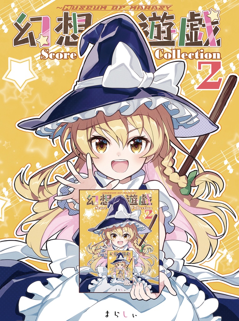 幻想遊戯 Score Collection2 ダウンロード版