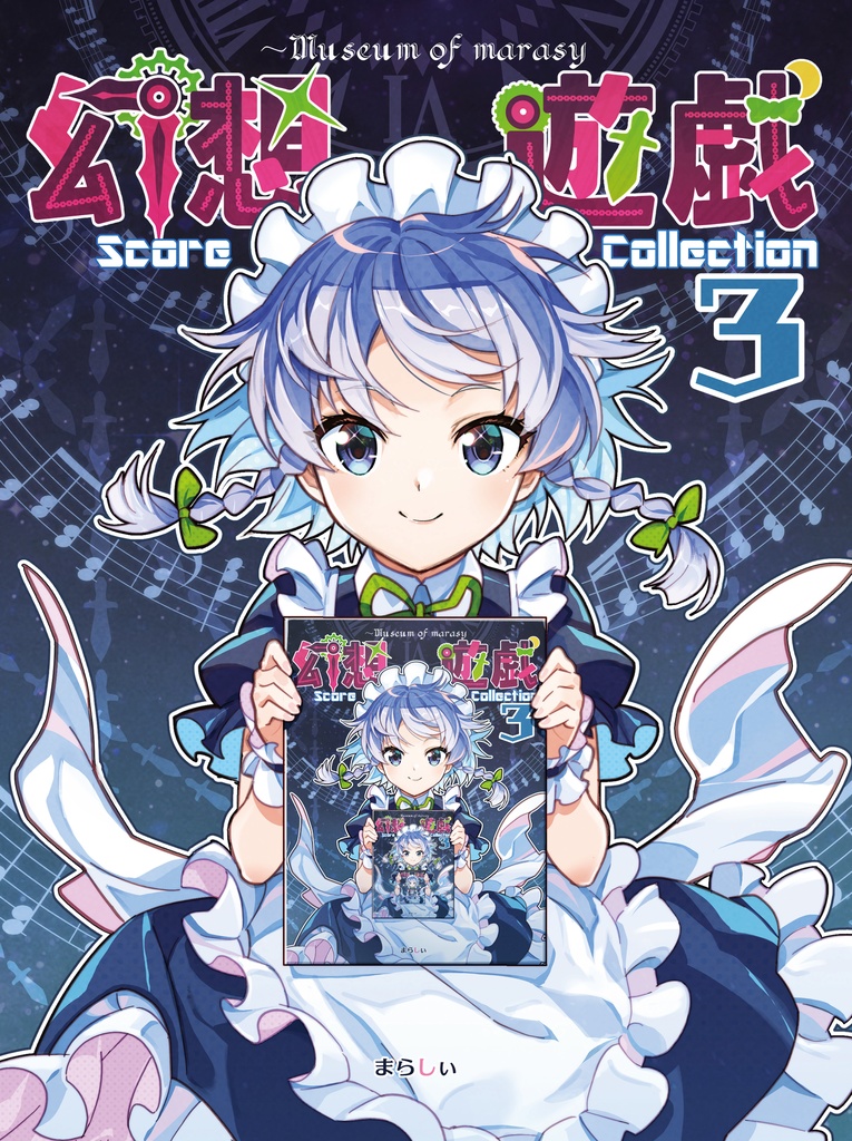 幻想遊戯 Score Collection3 ダウンロード版