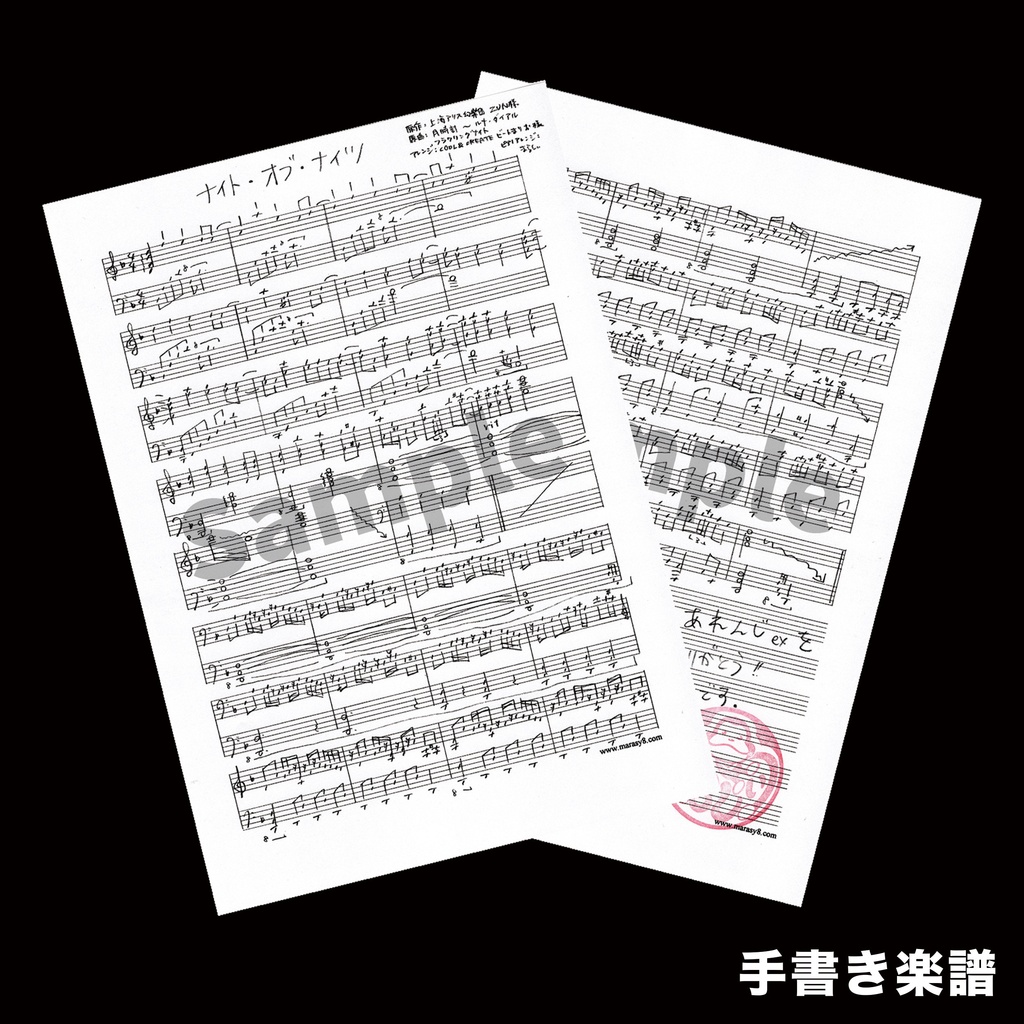 幻想遊戯アレンジのあれんじex セット(手書きの楽譜付き)