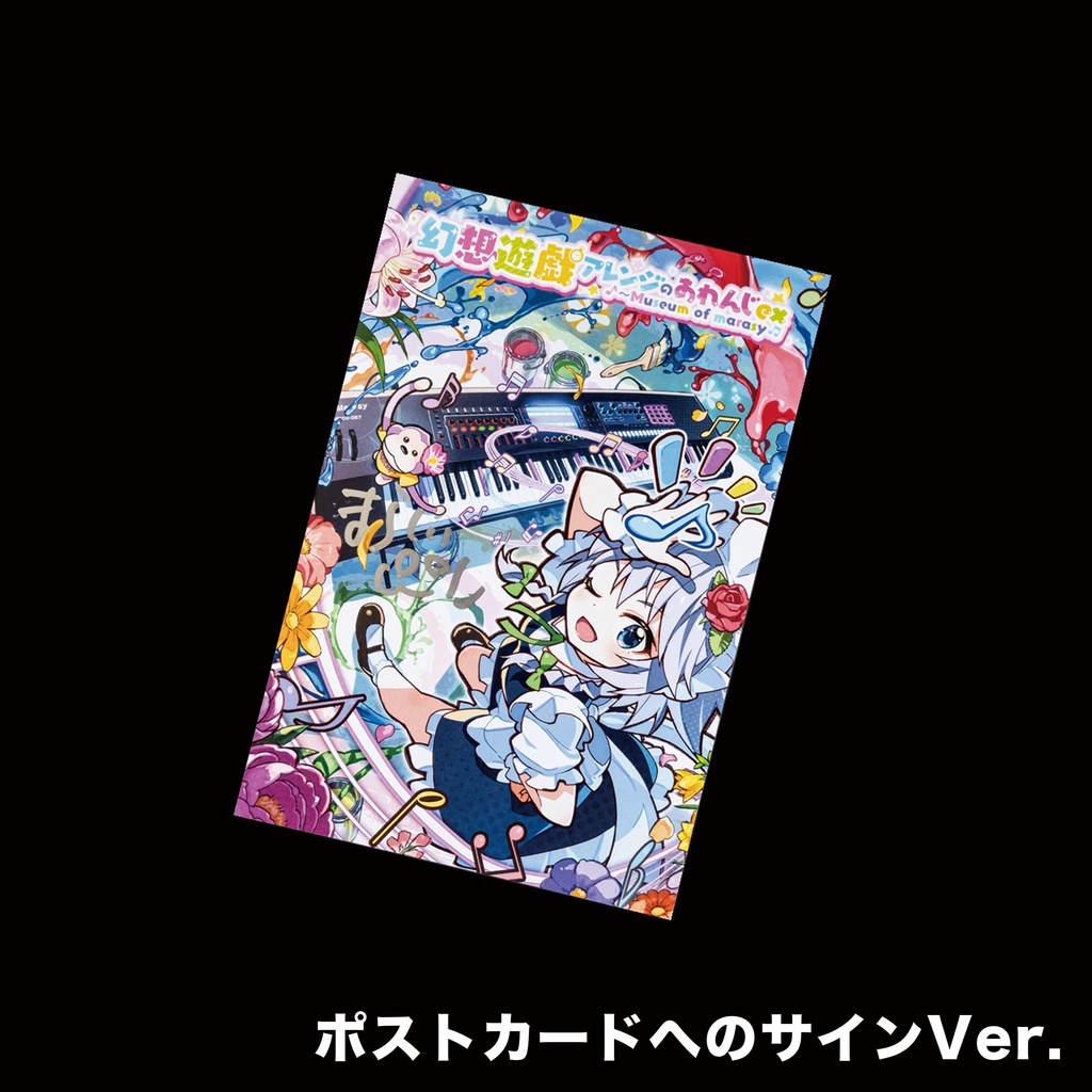 幻想遊戯アレンジのあれんじex セット(手書きの楽譜付き)