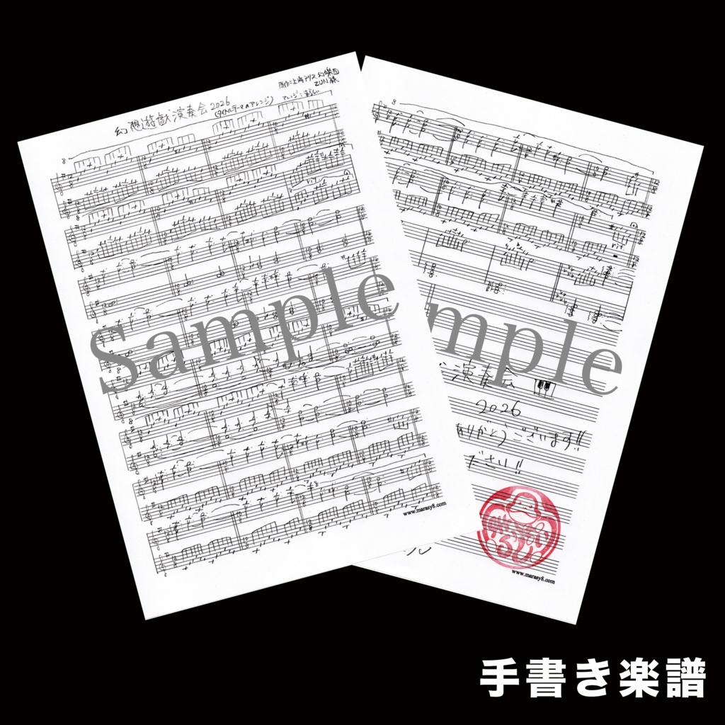 【BOOTH限定】幻想遊戯演奏会2026 セット(手書きの楽譜付き)