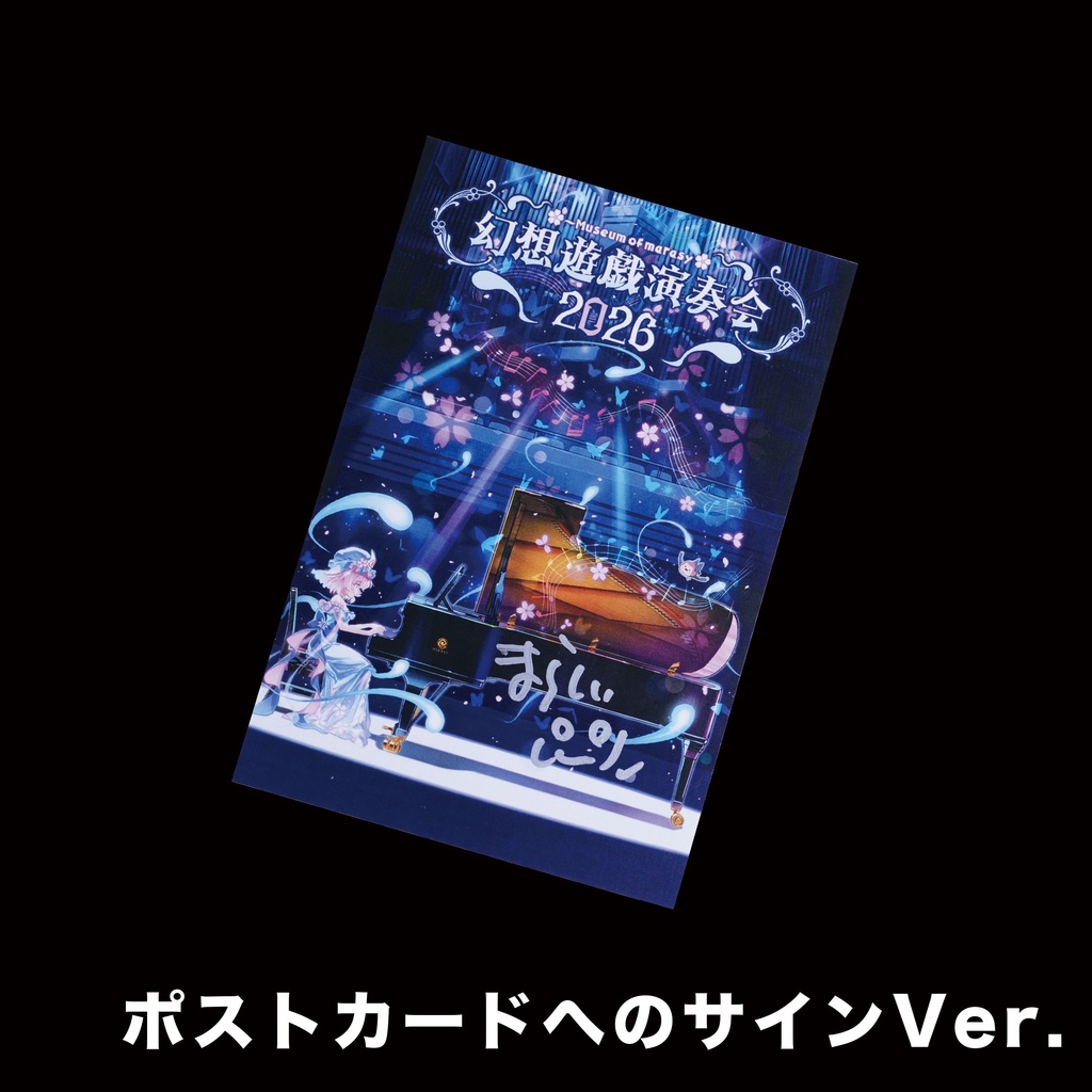 【BOOTH限定】幻想遊戯演奏会2026 セット(手書きの楽譜付き)