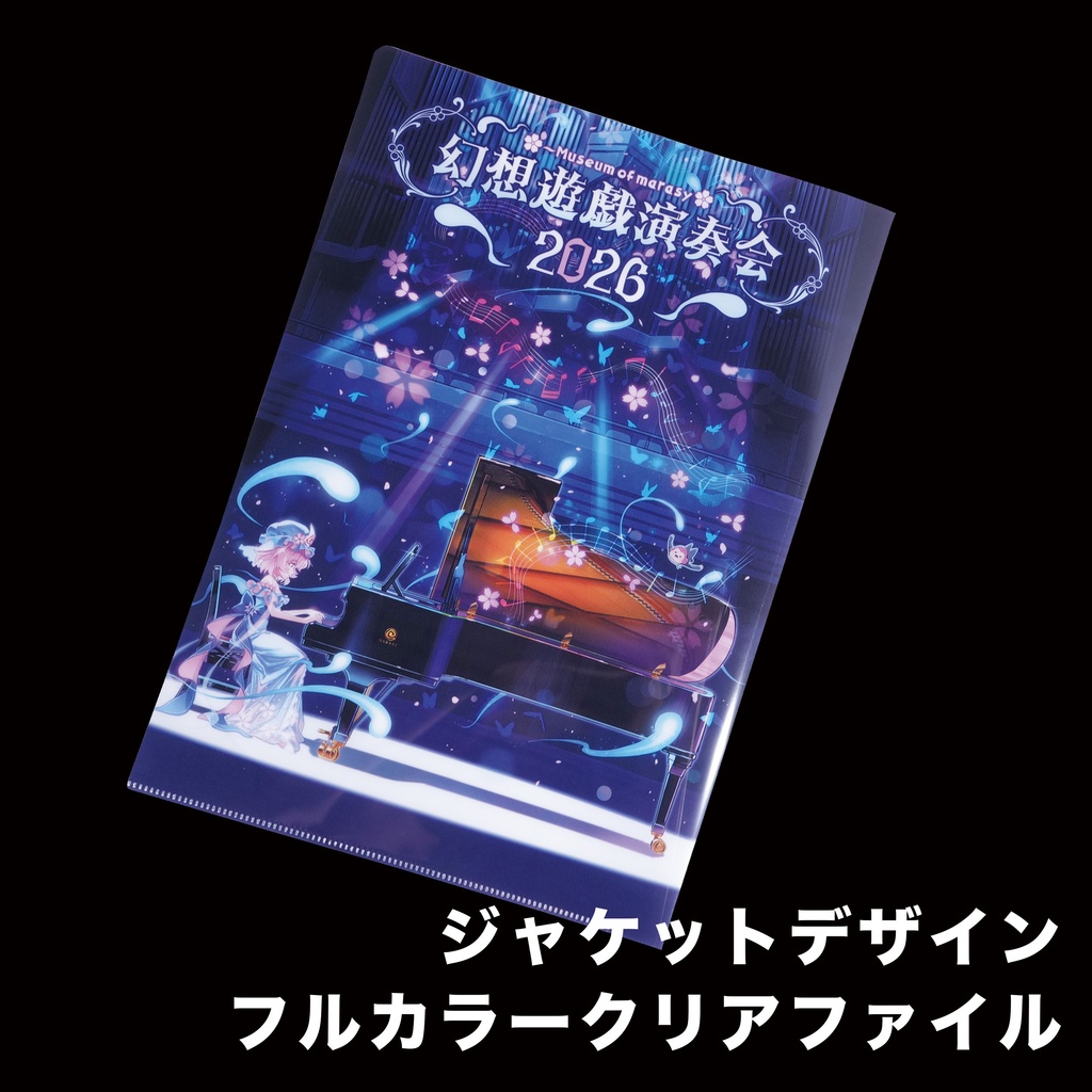【BOOTH限定】幻想遊戯演奏会2026 スペシャルセット