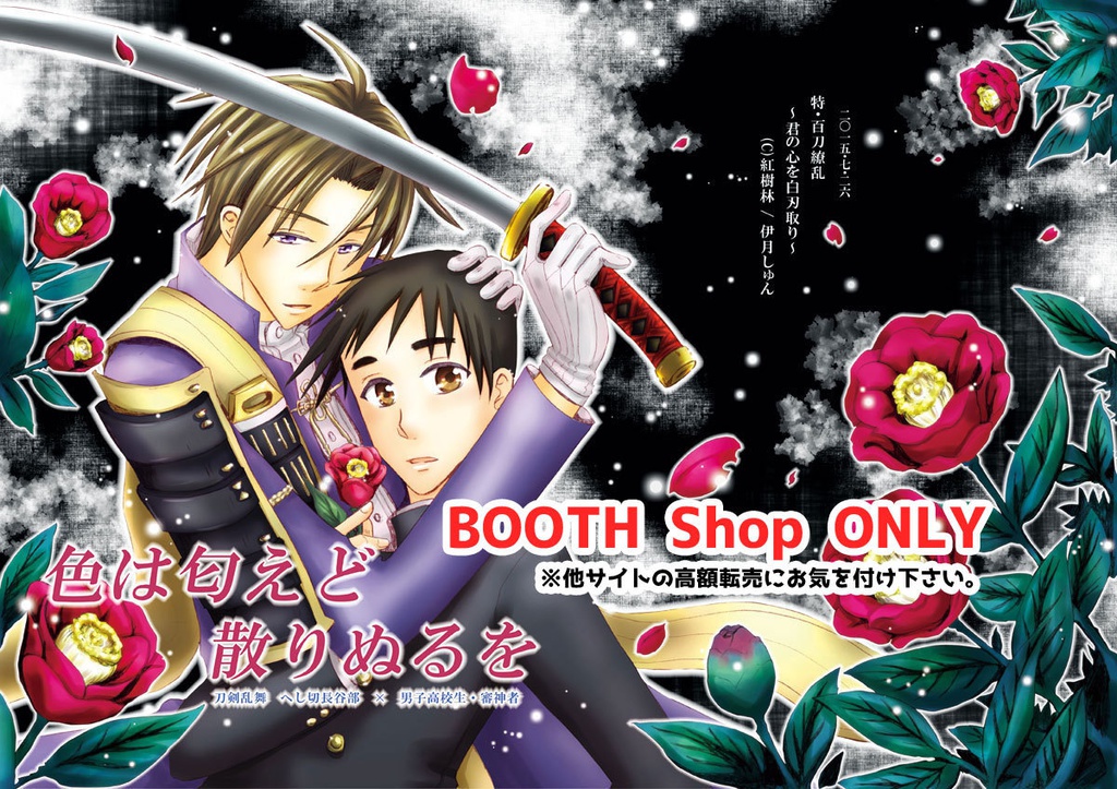 色は匂えど散りぬるを Mangrove Booth Shop Booth