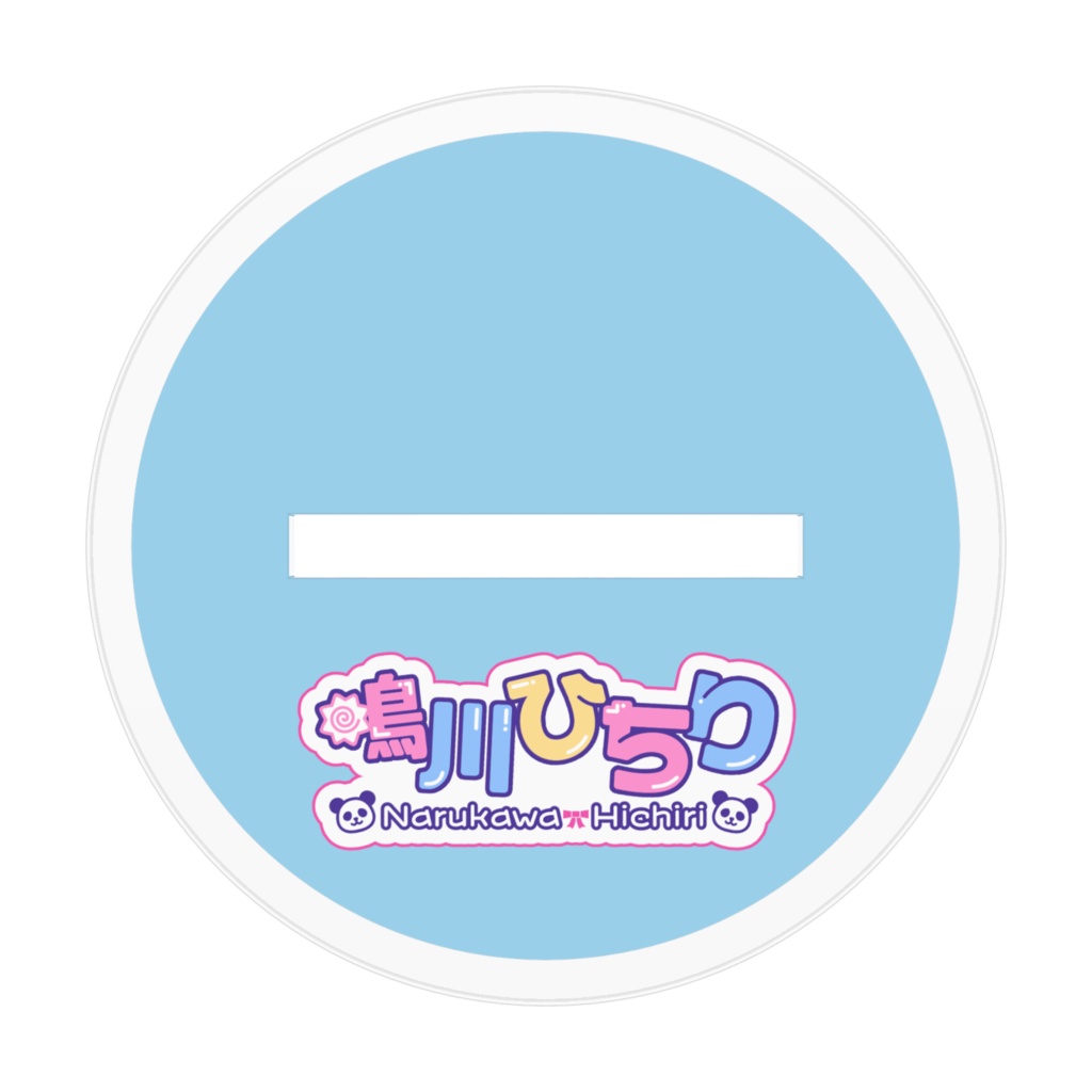 鳴川アクリルスタンド