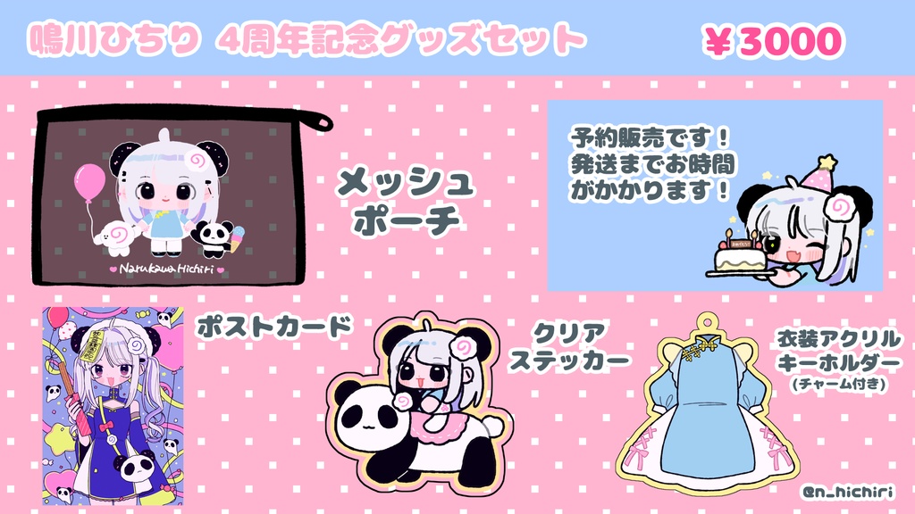 鳴川4周年記念グッズセット(受注受付中)