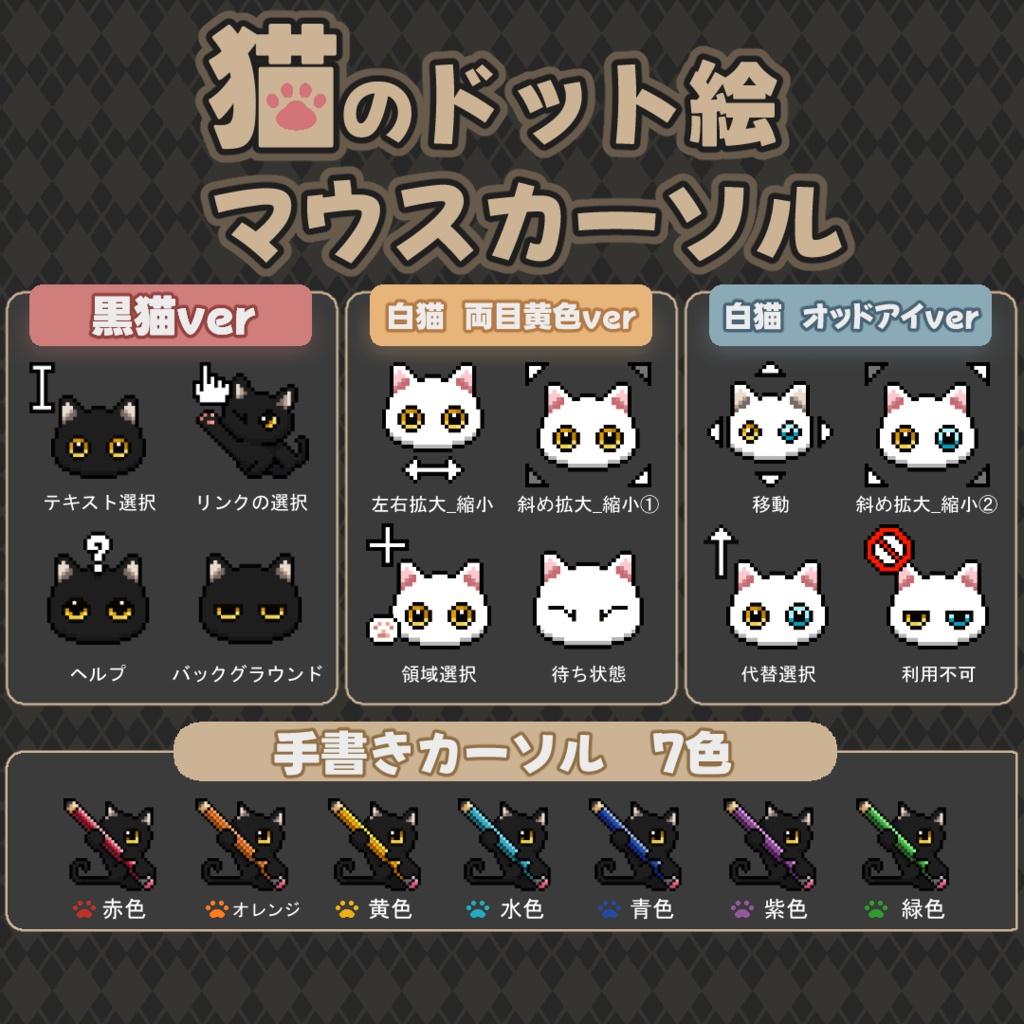 【お試し有!】ねこマウスカーソル4種|黒猫・白猫(両目青目/両目黄色/オッドアイ)|各21種