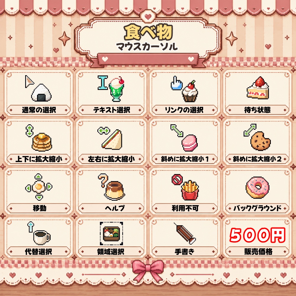 【ドット絵】食べ物マウスカーソル15種セット