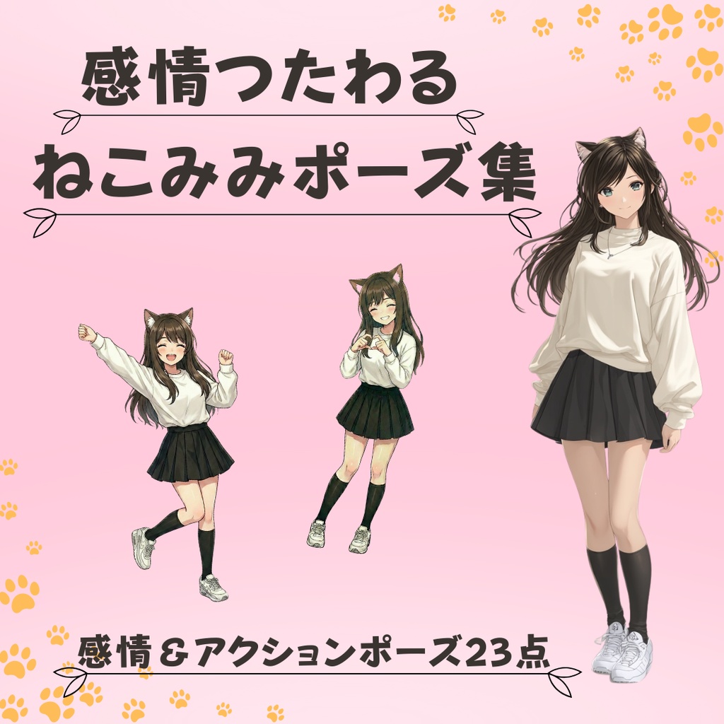 感情つたわる ねこみみポーズ集 感情＆アクションポーズ23点