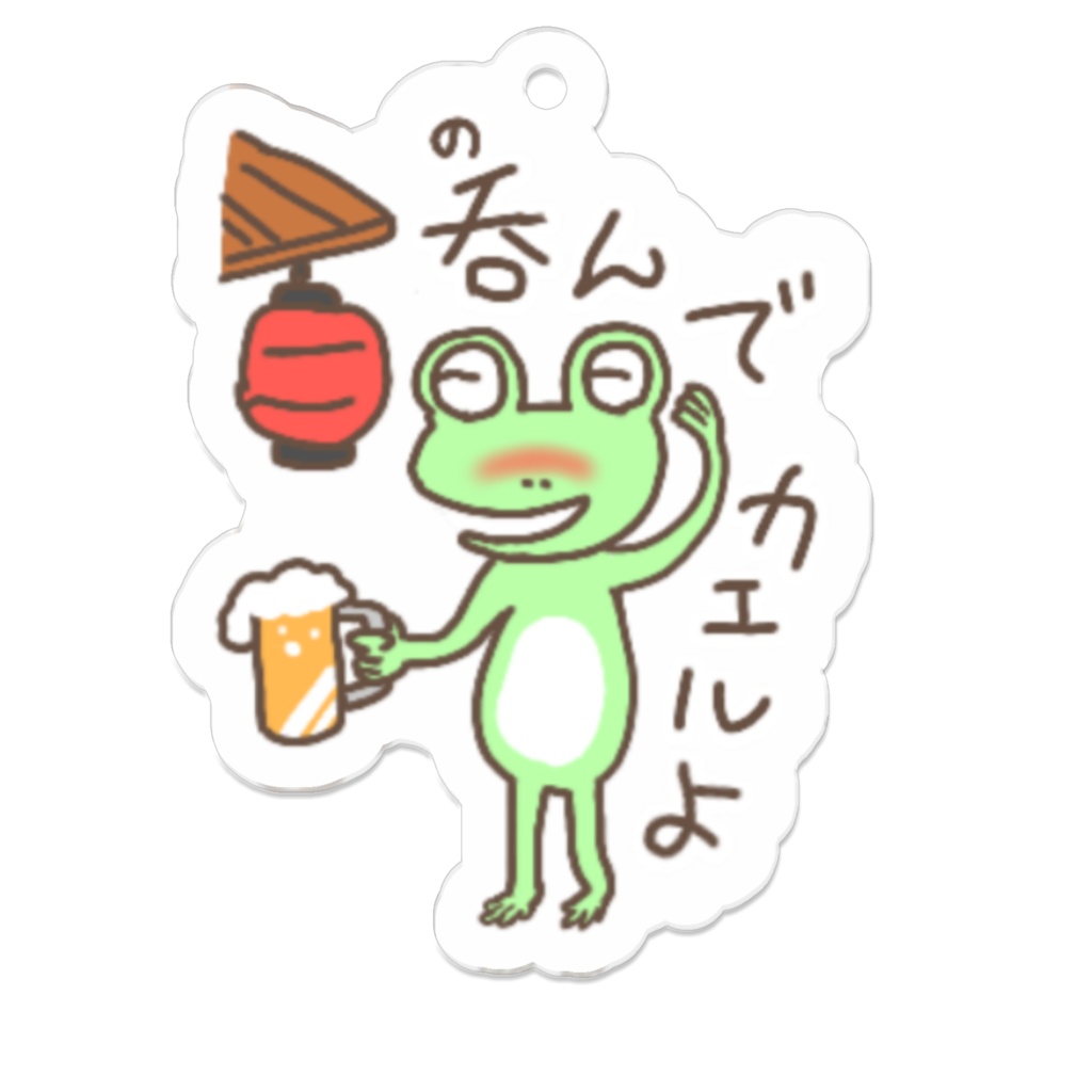呑んでカエルよ
