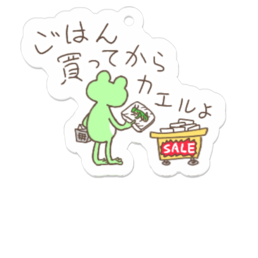 ごはん買ってからカエルよ
