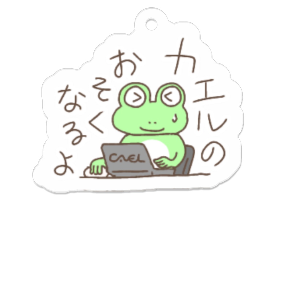 カエルのおそくなるよ