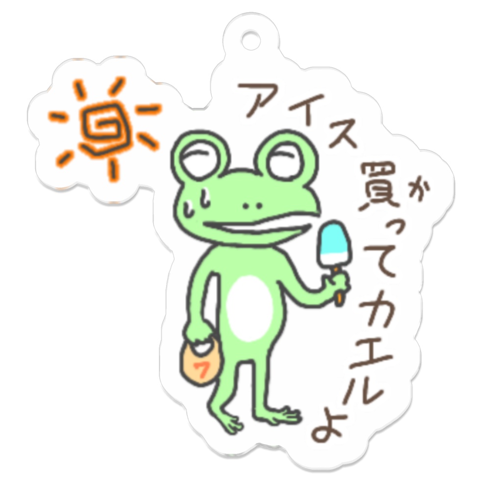 アイス買ってカエルよ