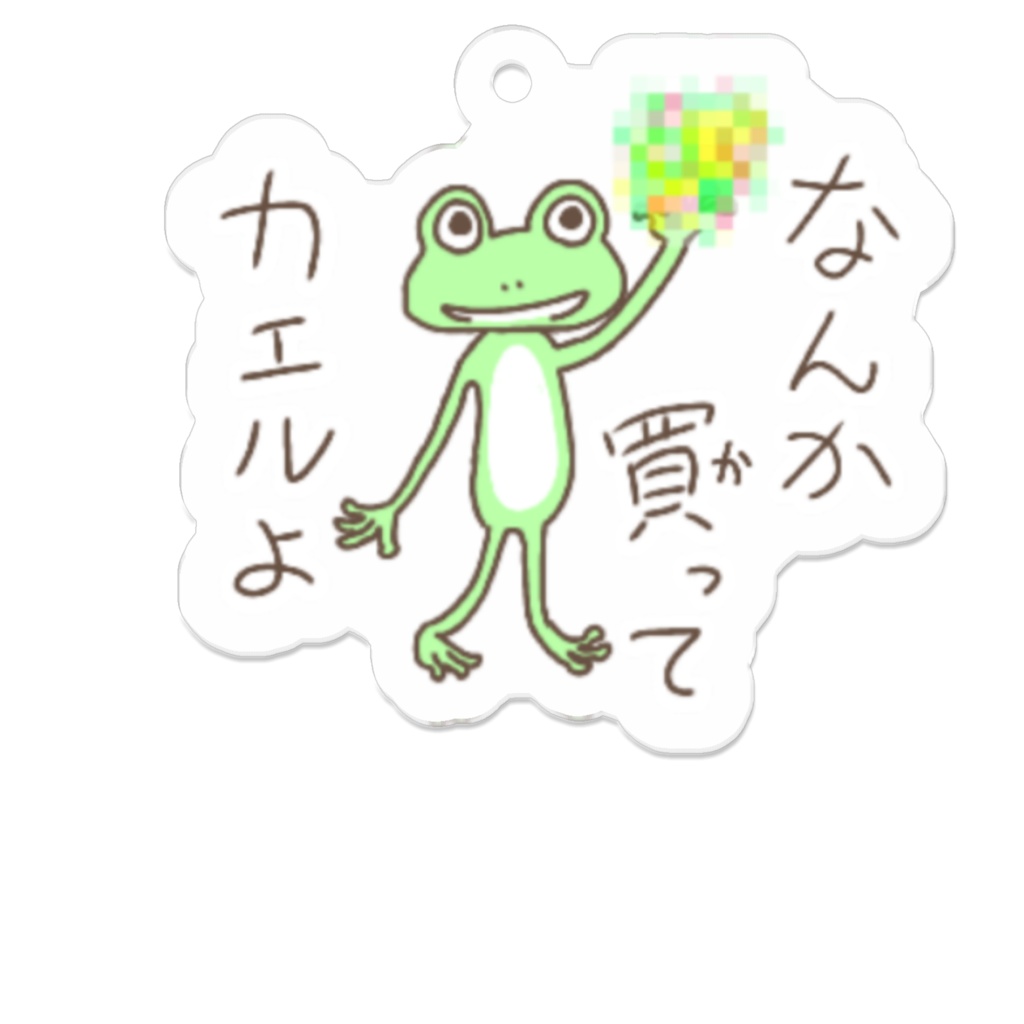 なんか買ってカエルよ
