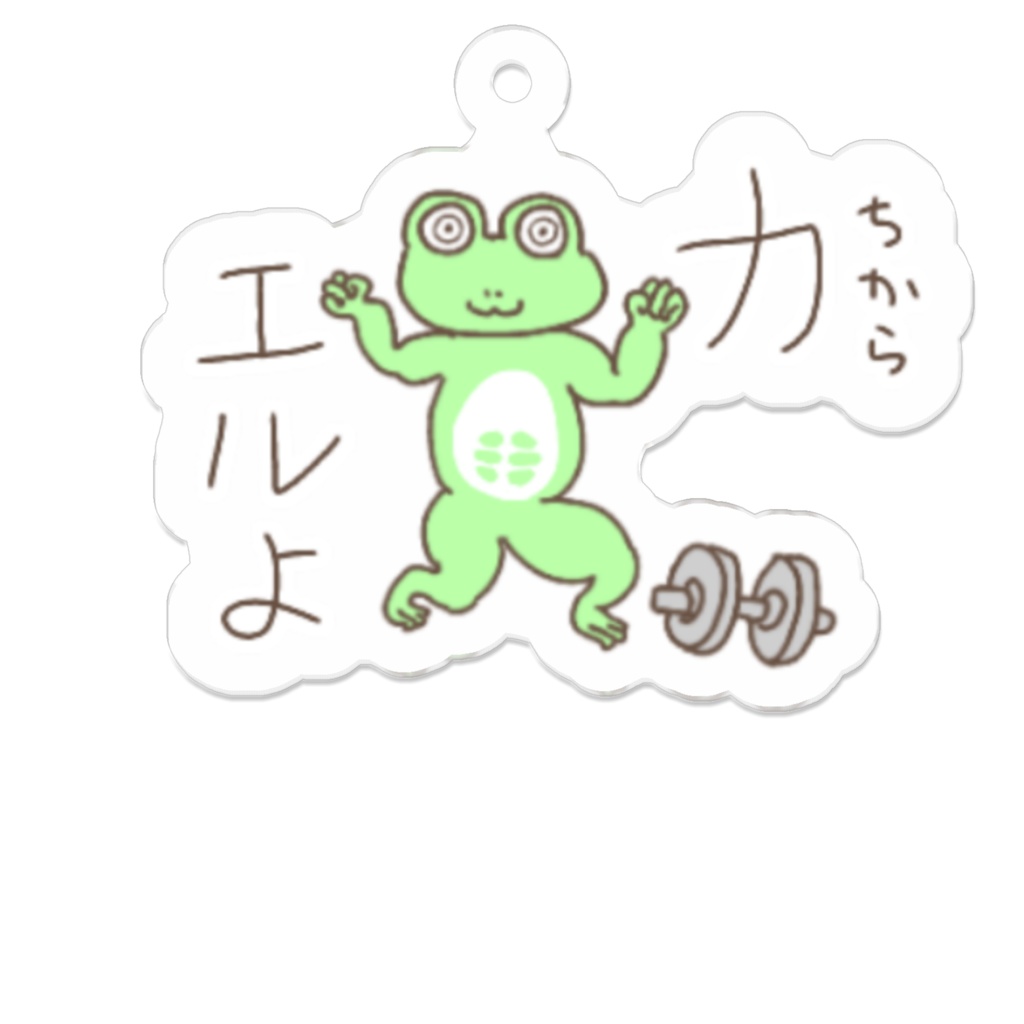 力エルよ