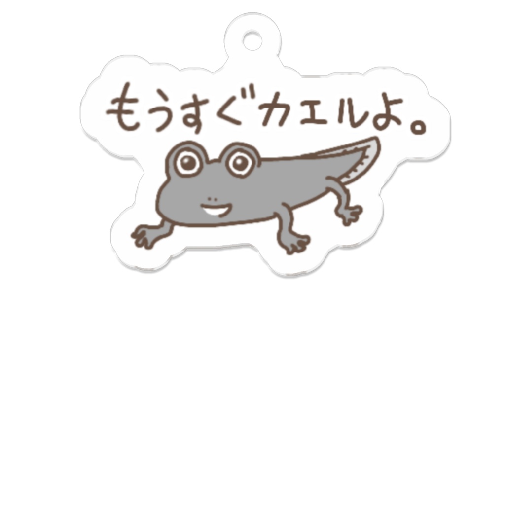 もうすぐカエルよ。