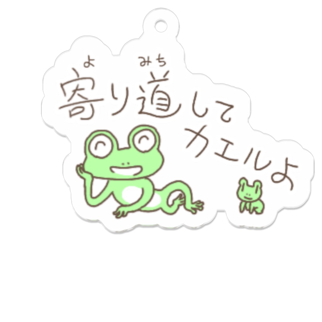 寄り道してカエルよ