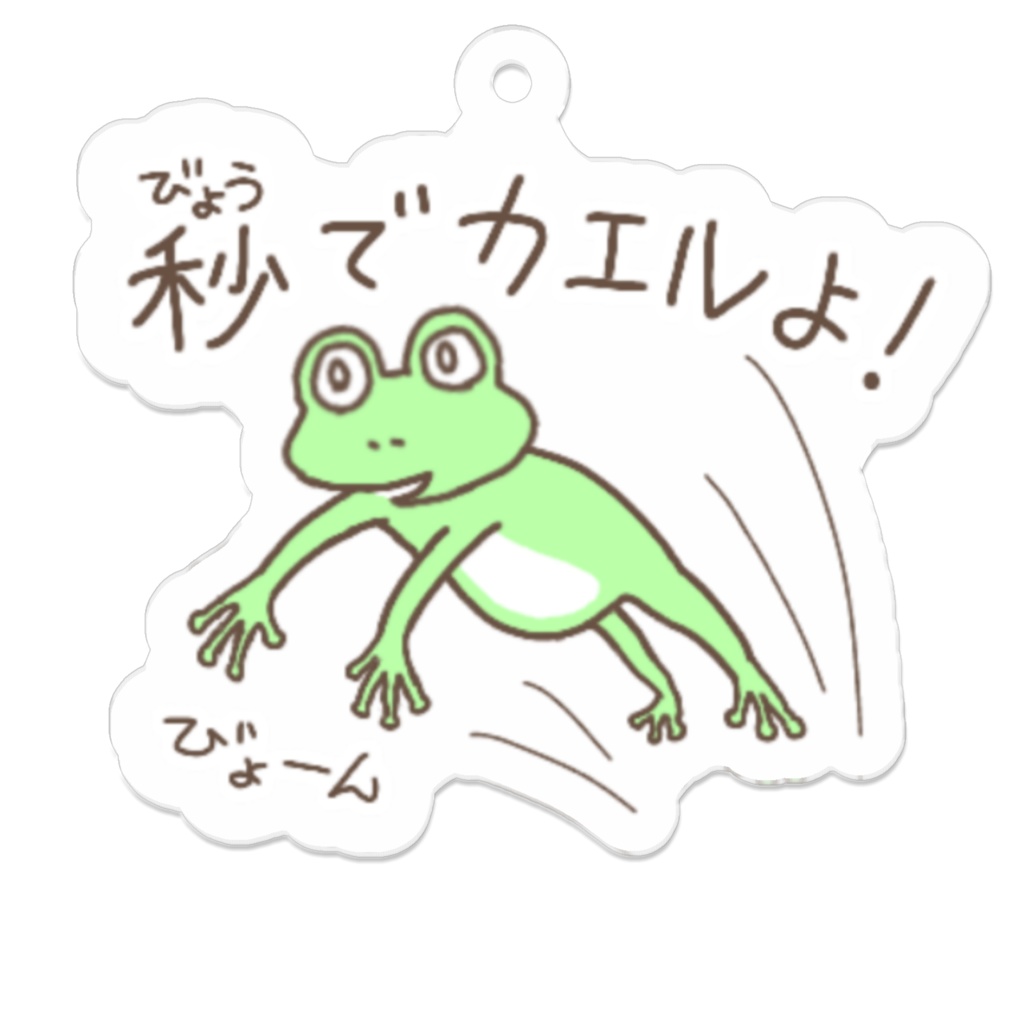 秒でカエルよ