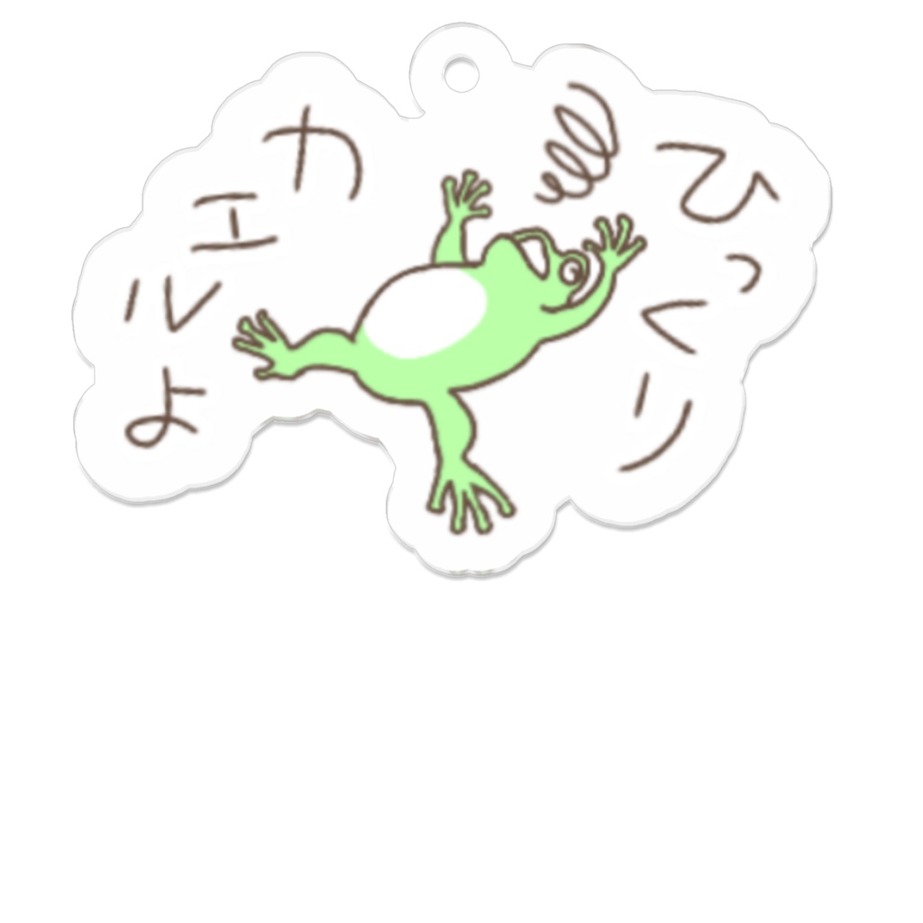 ひっくりカエルよ