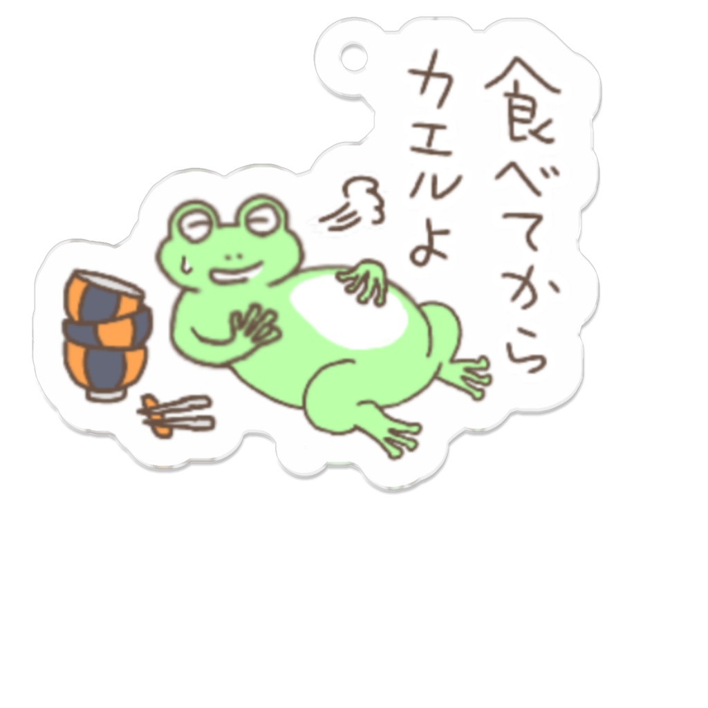 食べてからカエルよ