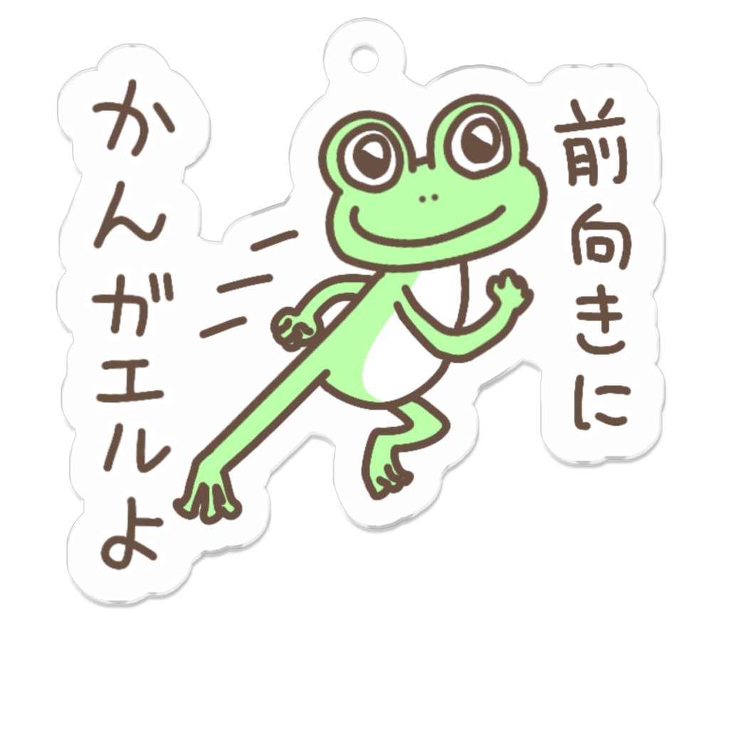 前向きにかんガエルよ