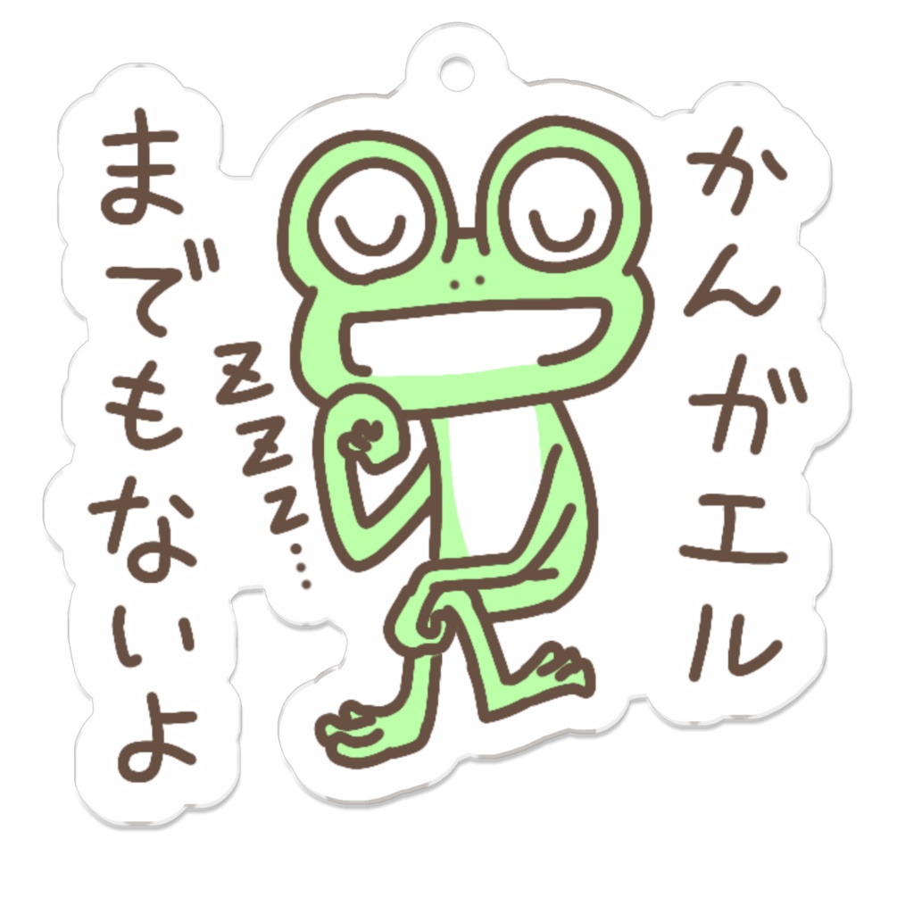 かんガエルまでもないよ