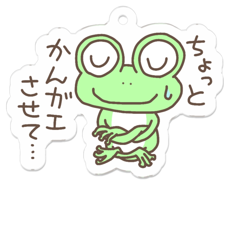 ちょっとかんガエさせて…