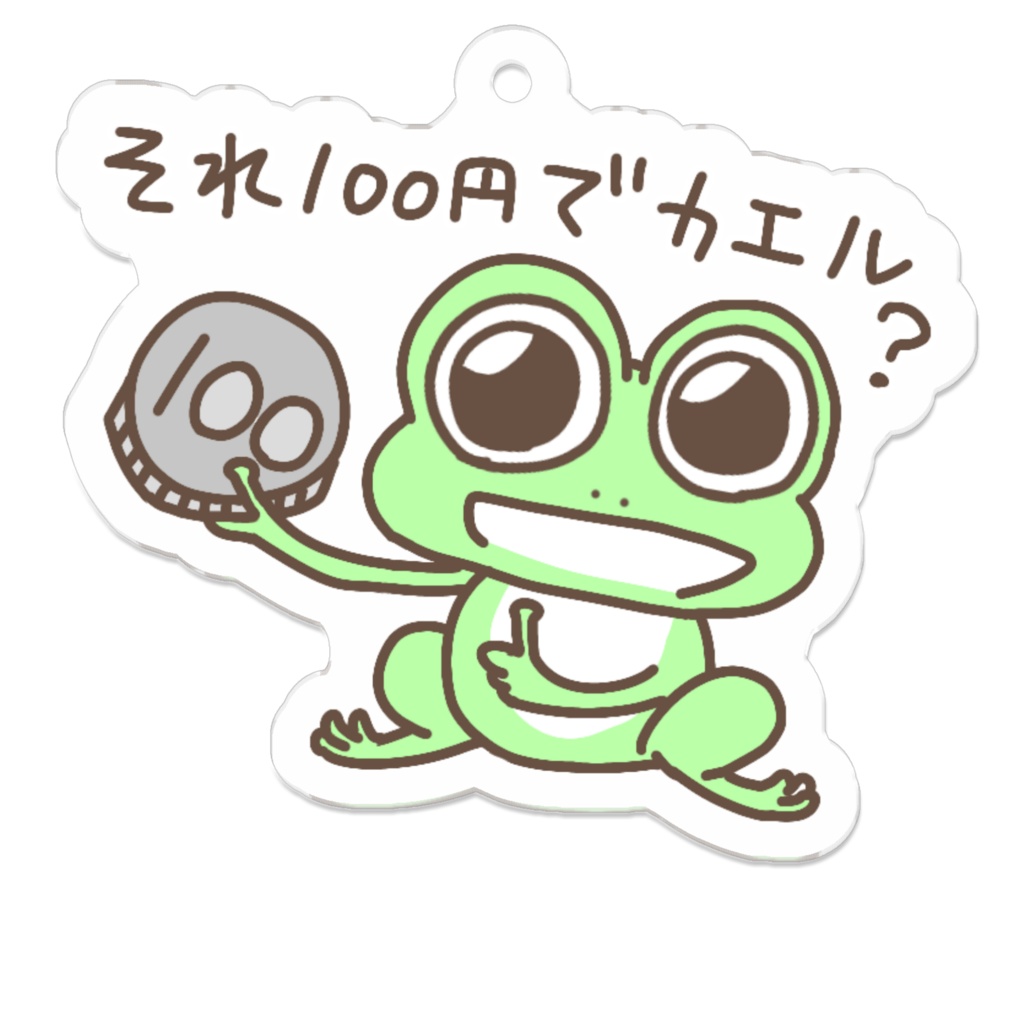それ100円でカエル？