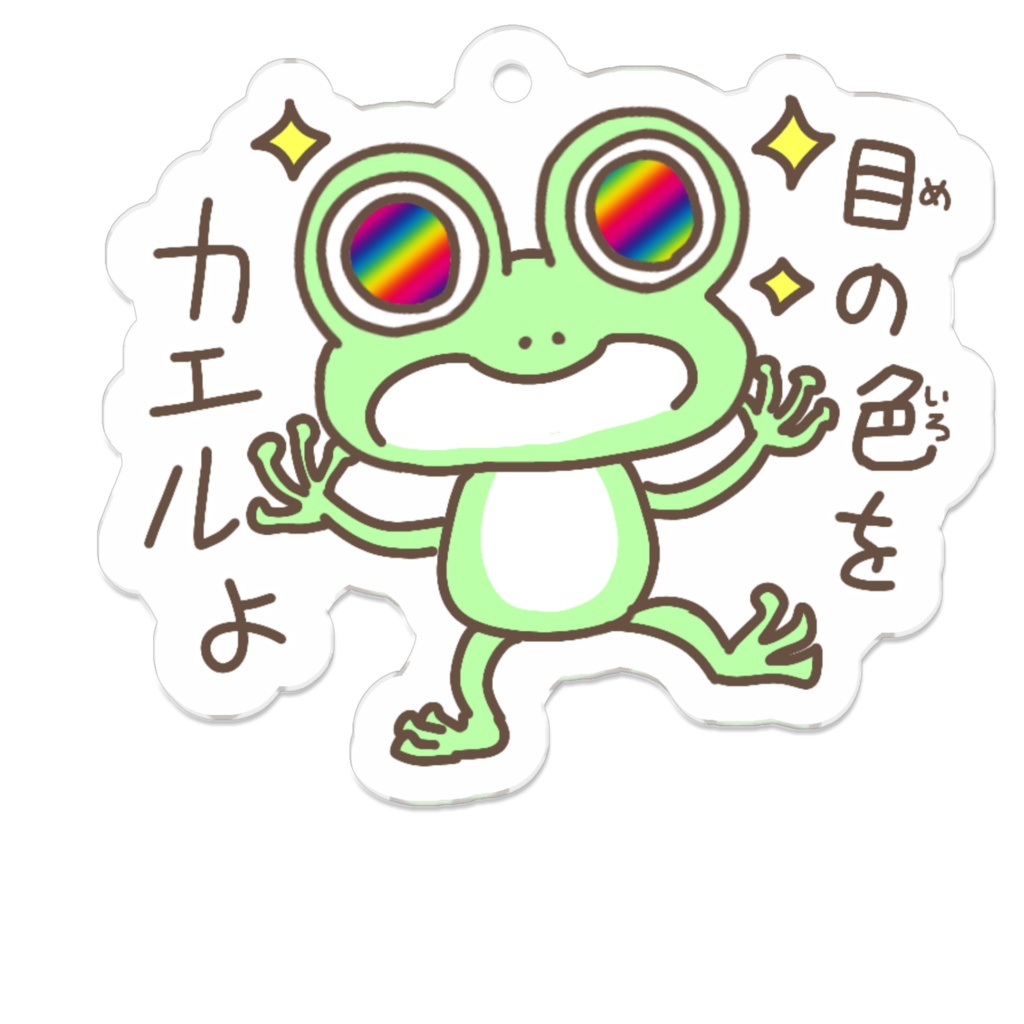 目の色をカエルよ